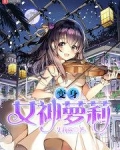 变身女神文