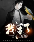 我活了一万年百度百科