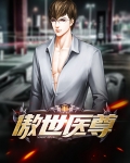 傲世医王 小说