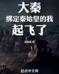 大秦:绑定秦始皇的我,起飞了 小说