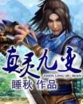 真灵九变笔趣阁
