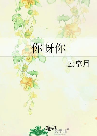 你呀你