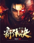 玄天霸体诀端木安