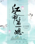 江南第一媳百度免费阅读