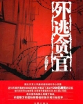 外逃最大官员