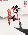 修仙就是这样子的百度百科