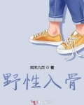 野性入骨主要内容