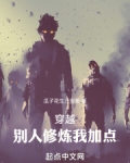 他人修炼我种田免费阅读全文小说