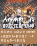 末日系统题材小说