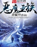恶魔王族百科
