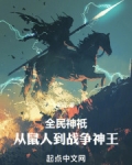 全民神祗我的神域是科幻天庭