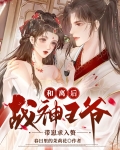 和离后，战神王爷带崽求入赘