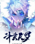 斗罗 玄机