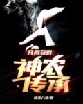 开局获得神农传承