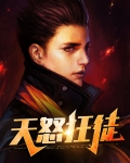 天怒小说作者