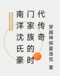 南洋商业银行沈群