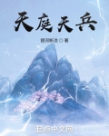 洪荒之天庭天兵TXT八一