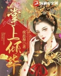 掌上倾华免费阅读