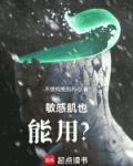 敏感肌也能用？