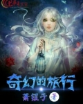 奇幻的旅行