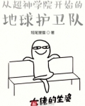 从超神开始的地球护卫队TXT下载