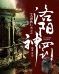 大唐狄仁杰之洛阳神罚
