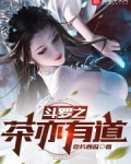 斗罗之茶亦有道小说免费阅读