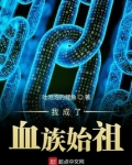 网游之我成了血族始祖