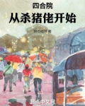 四合院从杀猪佬开始下载