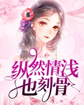 纵然情深奈何缘浅是啥意思