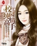 校园纯情高手北门鲤鱼