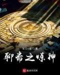 聊斋之炼神123读