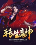 无职转生魔神