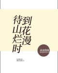 待到山花烂漫时是哪一首古诗