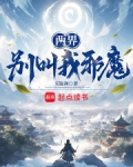 两界:别叫我邪魔!下载