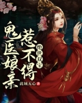 绝世双宝鬼医娘亲惹不得 此城无心