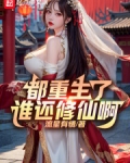 都重生了谁还修仙啊百度云