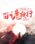 百诡夜行 小说