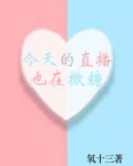 今天的直播