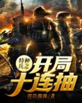 特种兵开局十连抽TXT