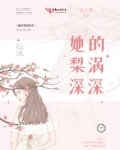她的梨涡深深免费阅读