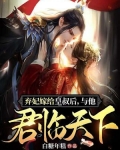 弃妃嫁给皇叔后,与他君临天下免费阅读