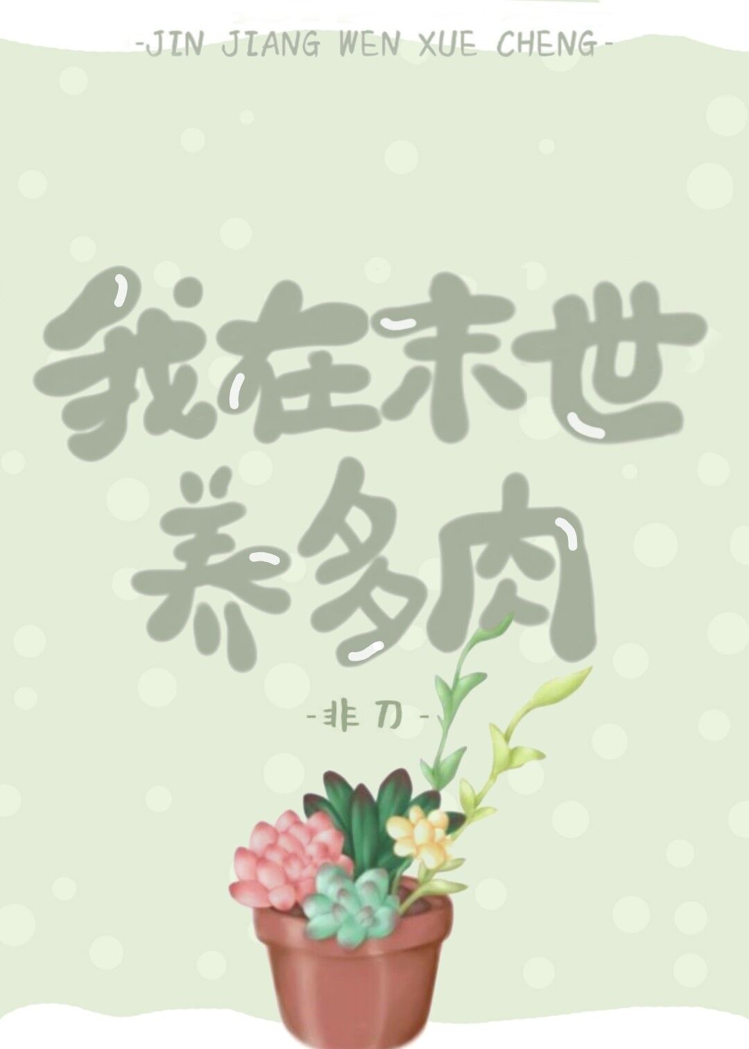 我在未世养多肉