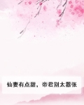 仙妻太甜:君少,求放过