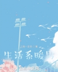 生活系暖男无防盗无错字