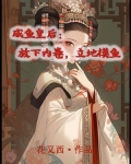 咸鱼皇后躺赢了(穿书)