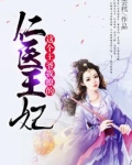 仁医王妃：这个王爷我撩的