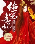 绝宠毒妃魔帝很傲娇在线阅读
