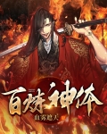 百炼神体 小说
