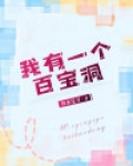 我有一个百宝袋纪子期
